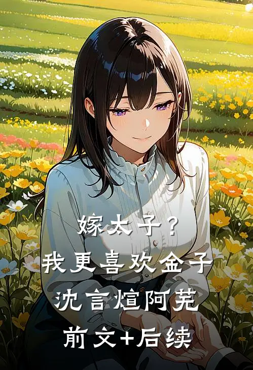 嫁太子？我更喜欢金子沈言煊阿芜前文+后续