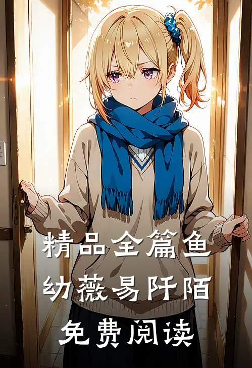 精品全篇鱼幼薇易阡陌免费阅读