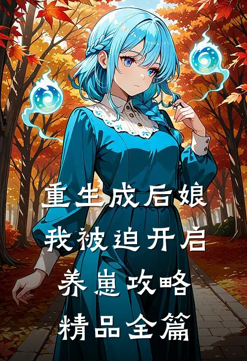重生成后娘,我被迫开启养崽攻略精品全篇阅读
