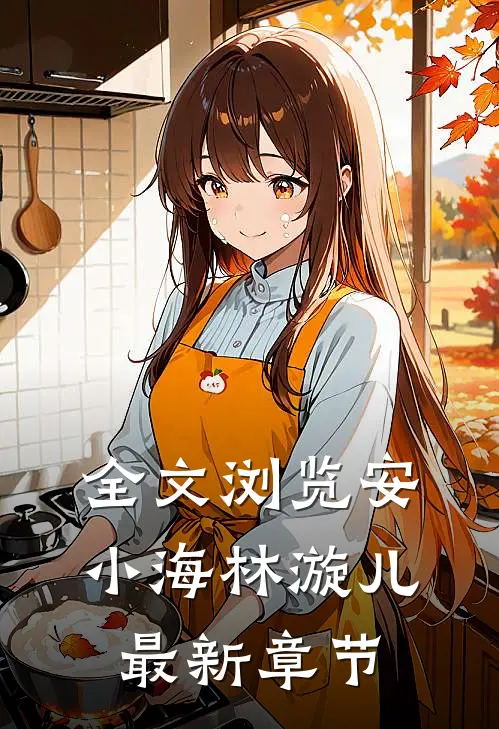 全文浏览安小海林漩儿最新章节