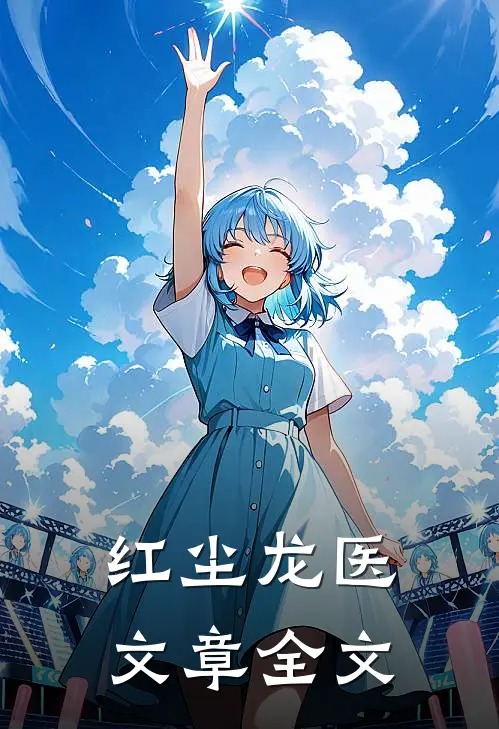 红尘龙医文章全文