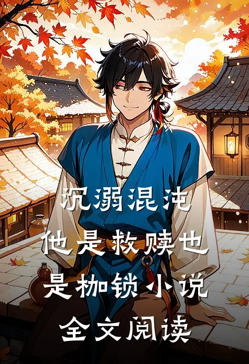 沉溺混沌,他是救赎也是枷锁全文阅读免费