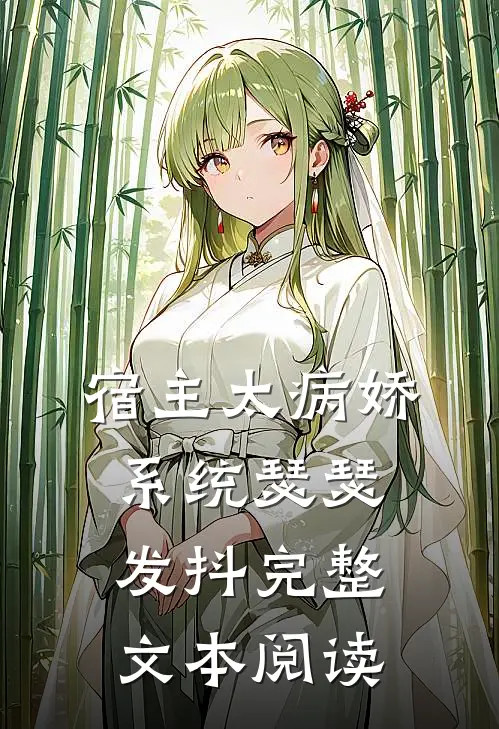 宿主太病娇,系统瑟瑟发抖完整文本阅读无弹窗