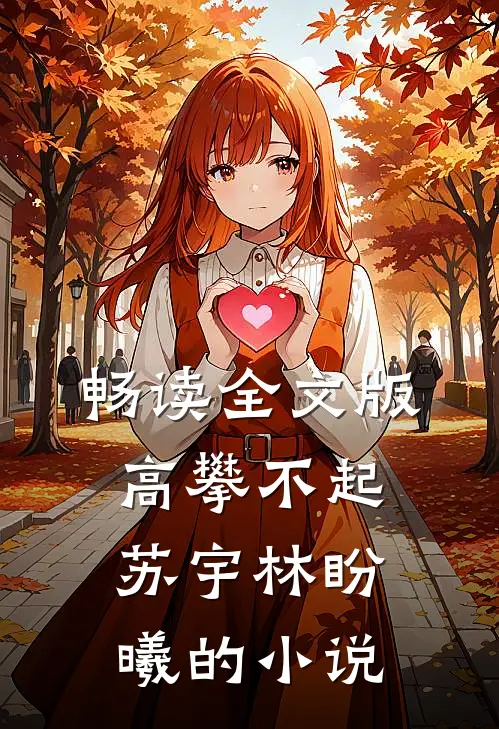 畅读全文版高攀不起苏宇林盼曦的小说