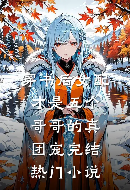 穿书后女配才是五个哥哥的真团宠完结热门小说