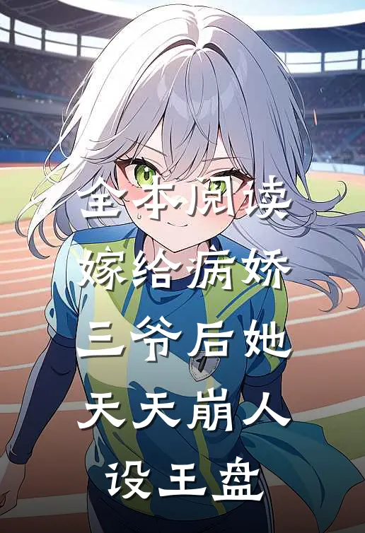 全本阅读嫁给病娇三爷后她天天崩人设王盘