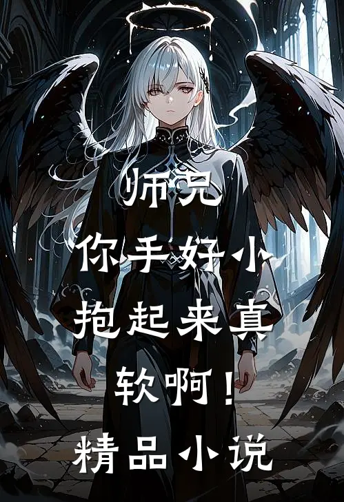 师兄,你手好小,抱起来真软啊!精品免费阅读