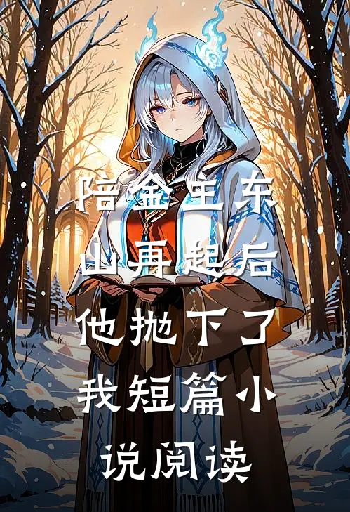 陪金主东山再起后，他抛下了我短篇小说阅读