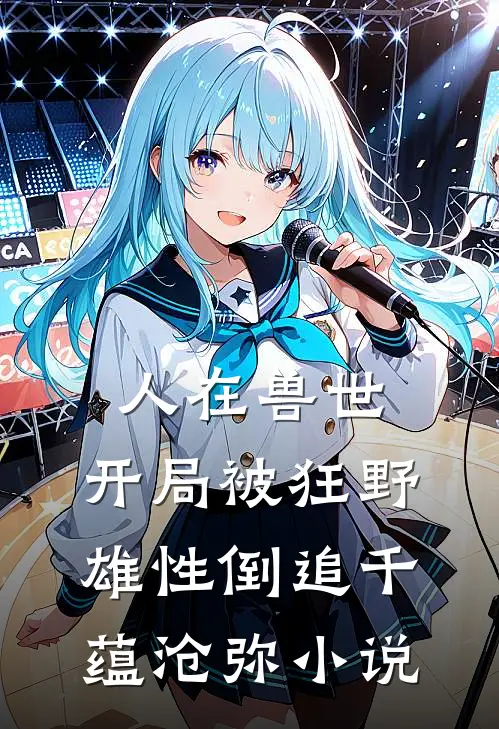 人在兽世，开局被狂野雄性倒追千蕴沧弥小说