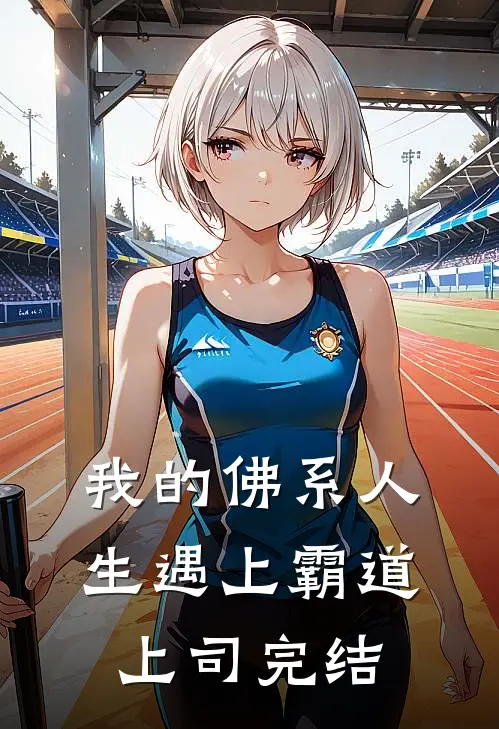 我的佛系人生遇上霸道上司完结