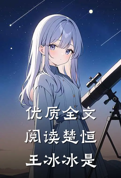 优质全文阅读楚恒王冰冰是