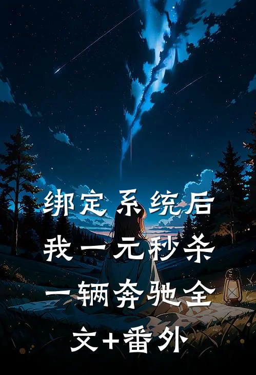 绑定系统后，我一元秒杀一辆奔驰全文+番外