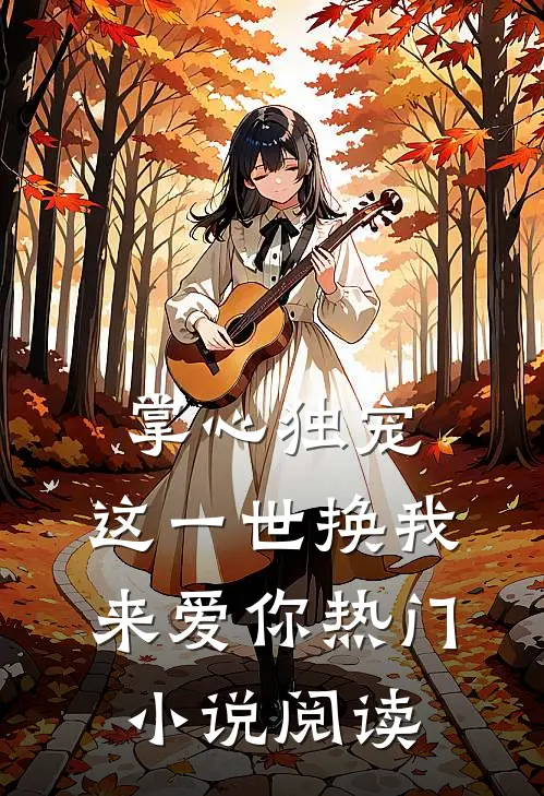 掌心独宠:这一世换我来爱你热门小说阅读