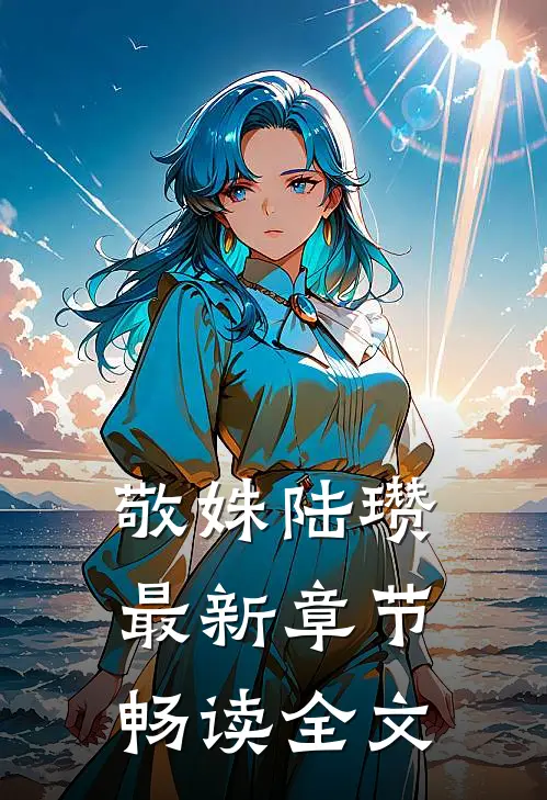 敬姝陆瓒最新章节畅读全文