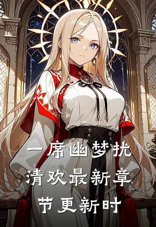 一席幽梦扰清欢最新章节更新时