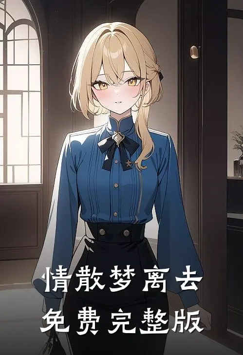 情散梦离去免费完整版