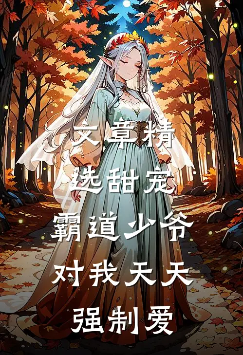 文章精选甜宠霸道少爷对我天天强制爱免费阅读