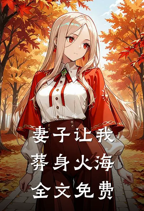 妻子让我葬身火海全文免费