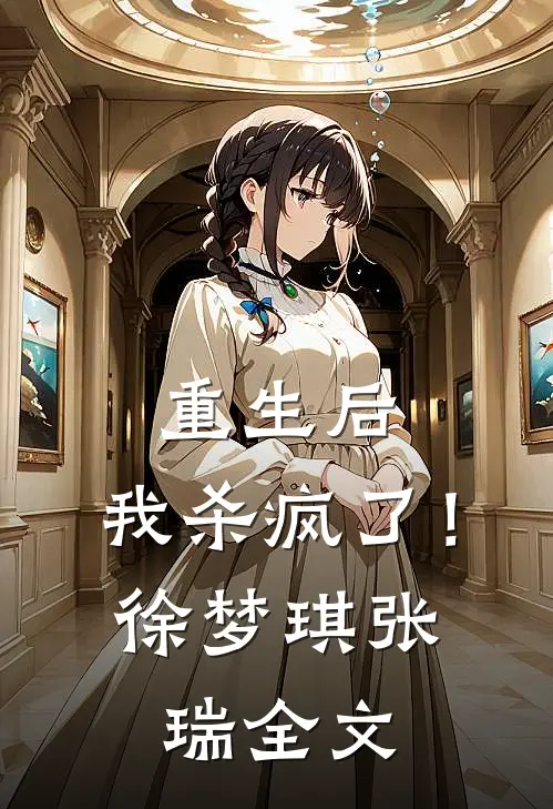 重生后,我杀疯了!徐梦琪张瑞全文免费