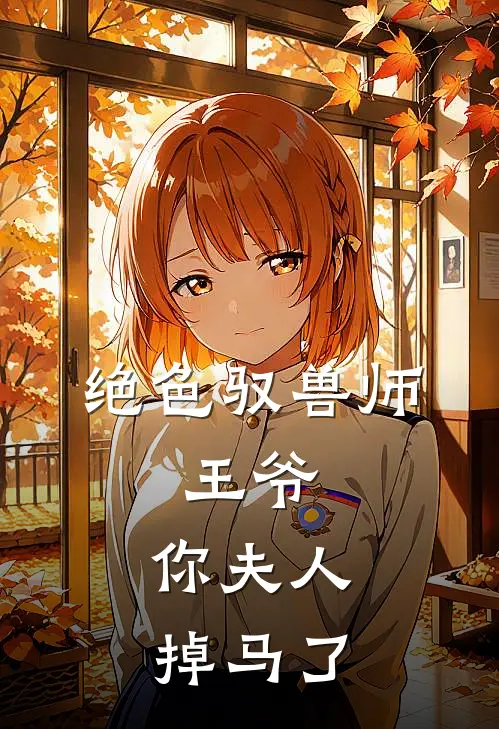 绝色驭兽师王爷,你夫人掉马了漫画
