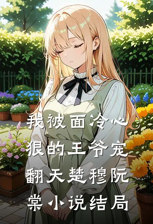 我被面冷心狠的王爷宠翻天楚穆阮棠小说结局