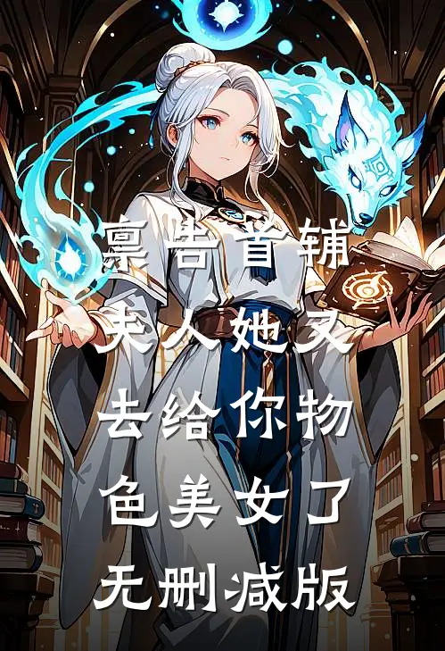 禀告首辅，夫人她又去给你物色美女了无删减版