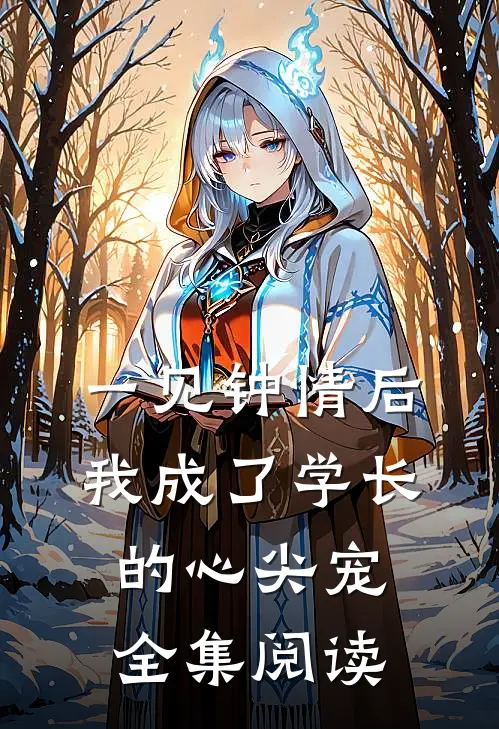 一见钟情后，我成了学长的心尖宠全集阅读