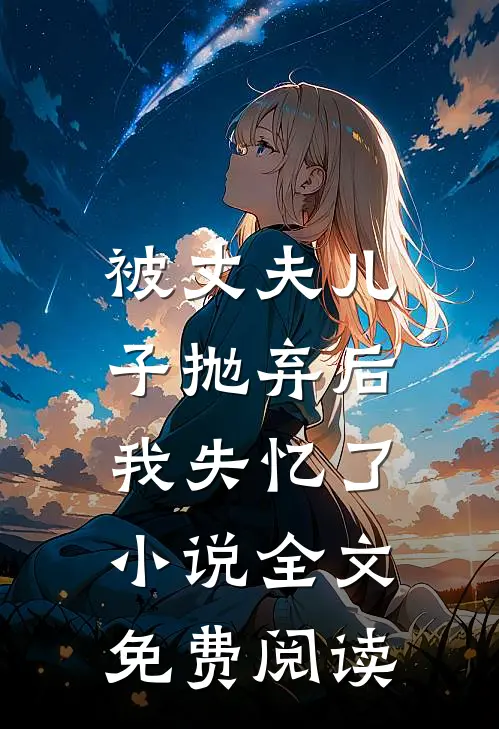 被丈夫儿子抛弃后,我失忆了全文免费阅读无弹窗