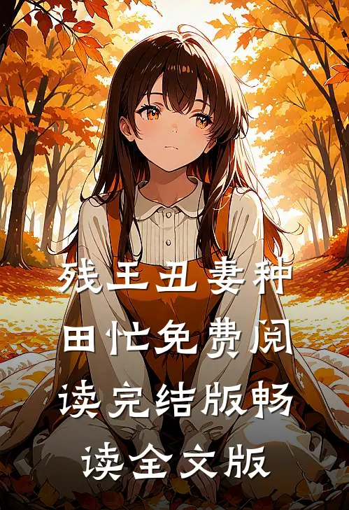 残王丑妻种田忙免费阅读完结版畅读全文版