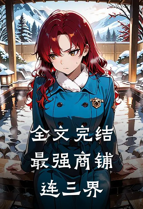 全文完结最强商铺连三界