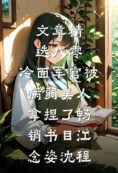 文章精选八零:冷面军官被病弱美人拿捏了畅销书目(江念姿沈程)