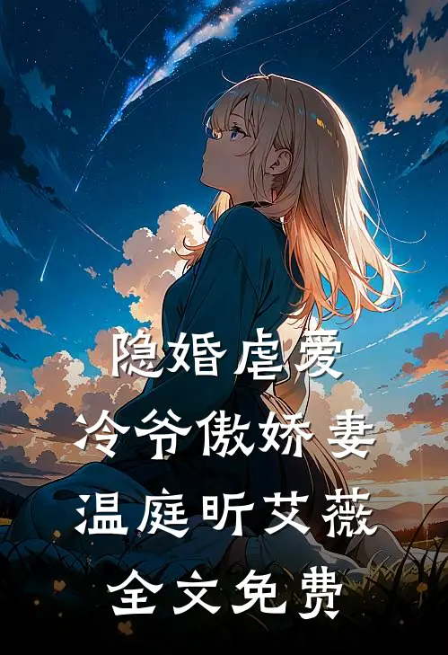 隐婚虐爱冷爷傲娇妻温庭昕艾薇全文免费