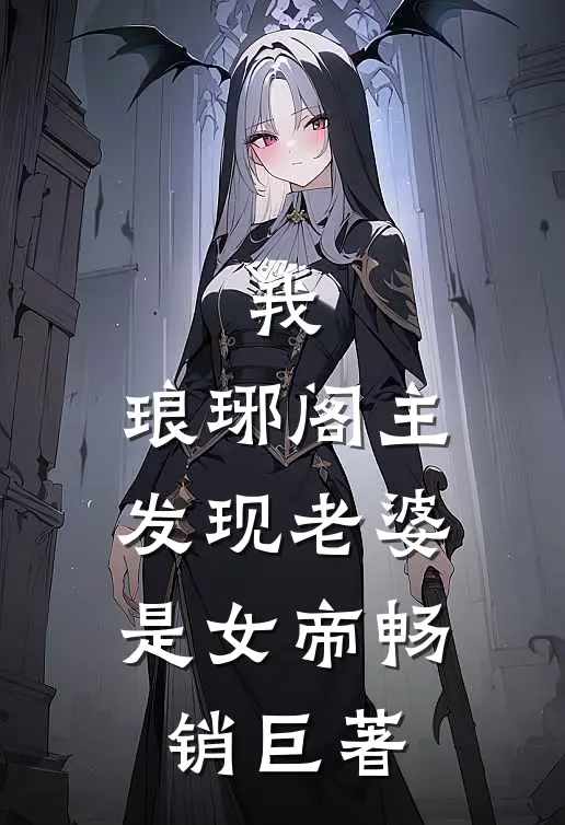 我,琅琊阁主,发现老婆是女帝畅销巨著免费阅读