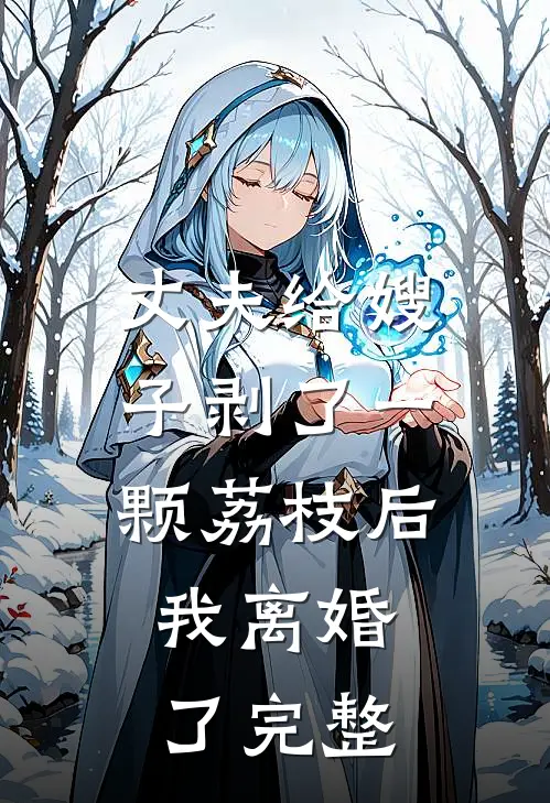 丈夫给嫂子剥了一颗荔枝后,我离婚了完整