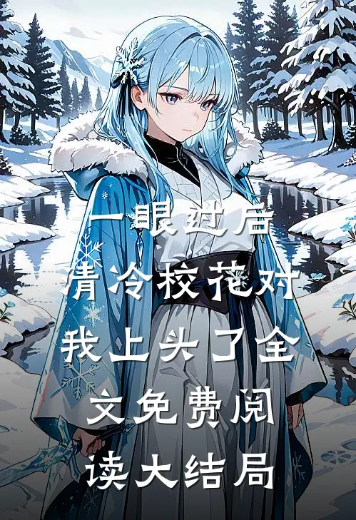 一眼过后，清冷校花对我上头了全文免费阅读大结局
