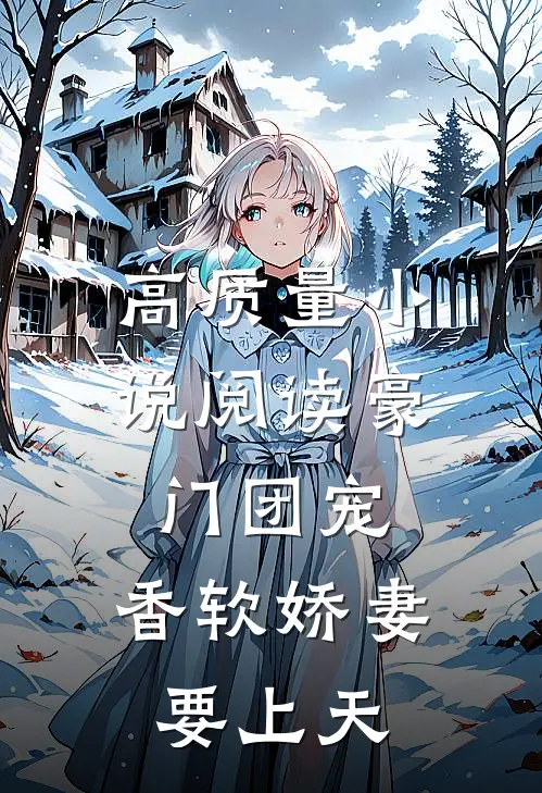 高质量小说阅读豪门团宠：香软娇妻要上天