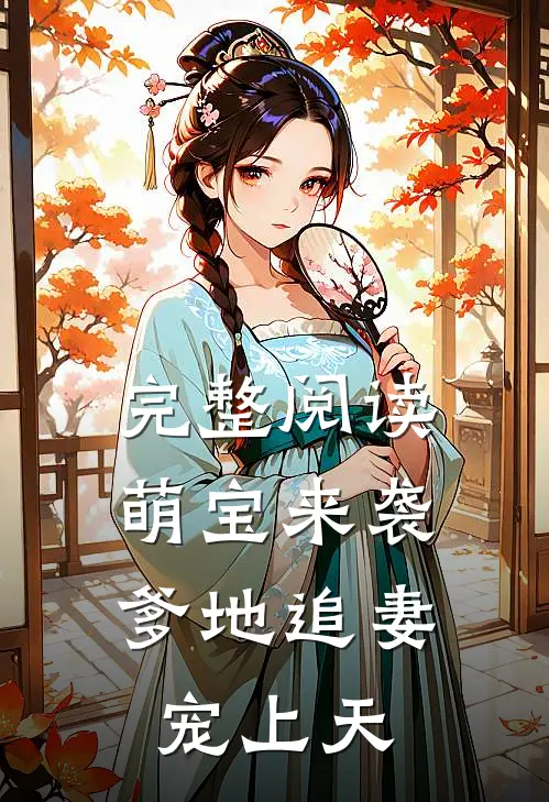 完整阅读萌宝来袭爹地追妻宠上天