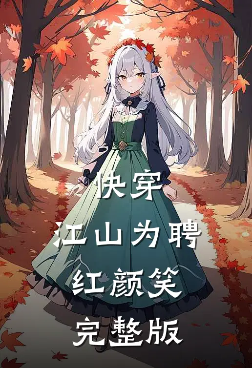 快穿：江山为聘红颜笑完整版