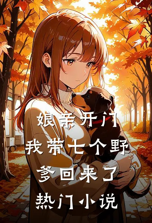 娘亲开门,我带七个野爹回来了热门免费阅读