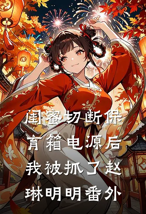 闺蜜切断保育箱电源后，我被抓了赵琳明明番外