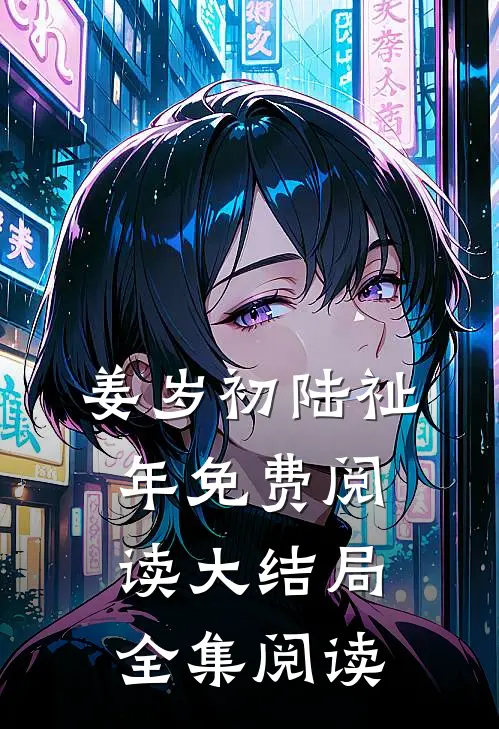 姜岁初陆祉年免费阅读大结局全集阅读