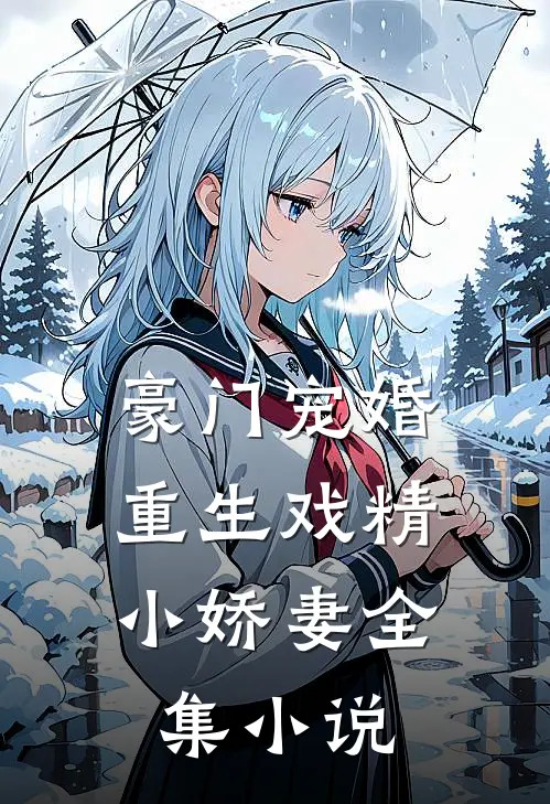 豪门宠婚：重生戏精小娇妻全集小说