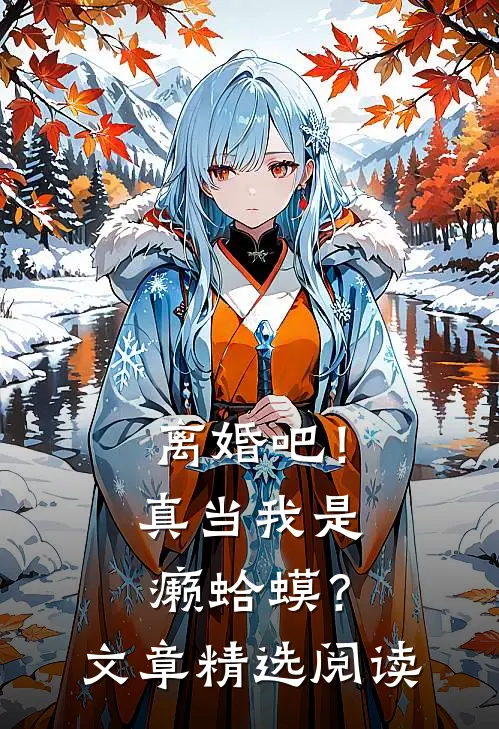 离婚吧！真当我是癞蛤蟆？文章精选阅读
