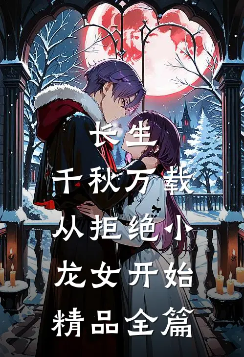 长生：千秋万载从拒绝小龙女开始精品全篇