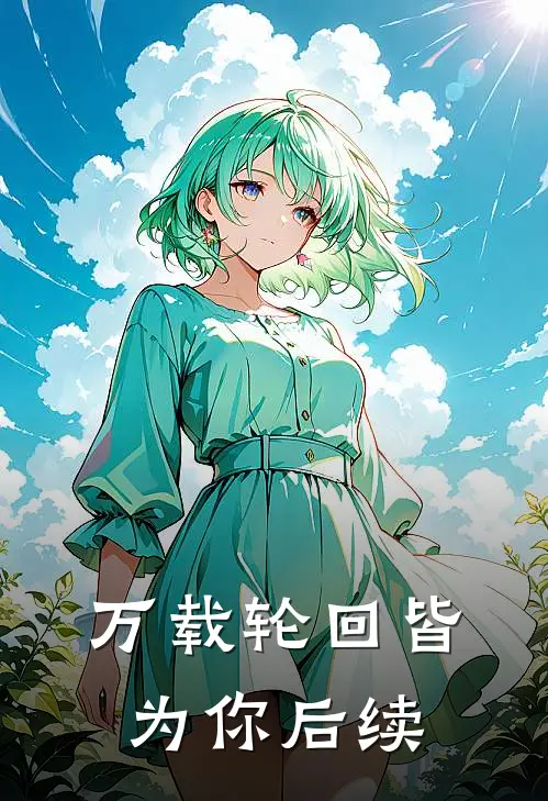 万载轮回皆为你后续