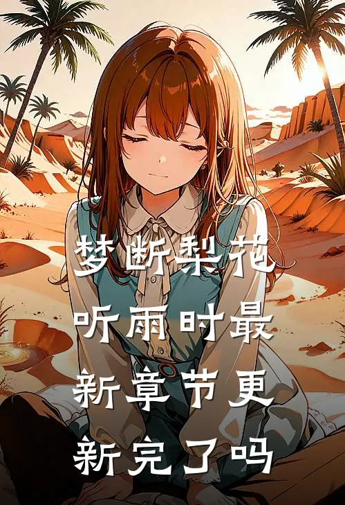 梦断梨花听雨时最新章节更新完了吗