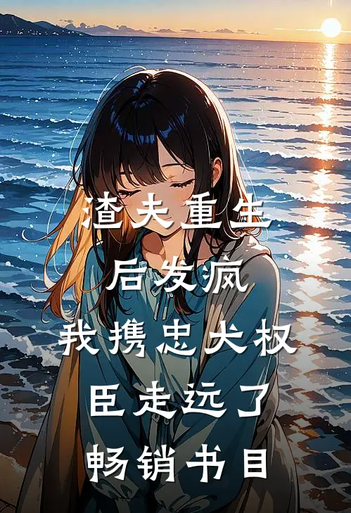 渣夫重生后发疯，我携忠犬权臣走远了畅销书目