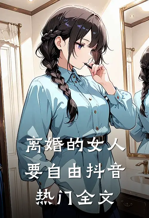离婚的女人要自由抖音热门全文