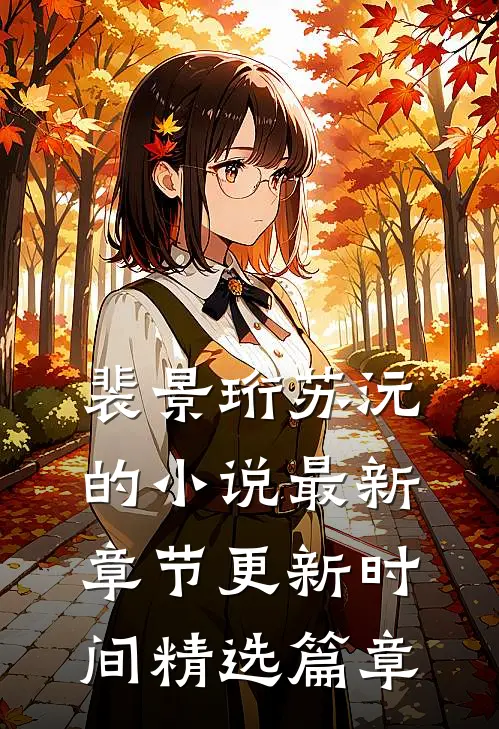 裴景珩苏沅的小说最新章节更新时间精选篇章