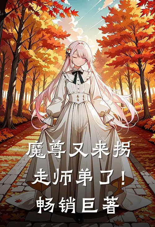 魔尊又来拐走师弟了!畅销巨著